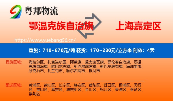 鄂温克族自治旗到嘉定区物流专线名片