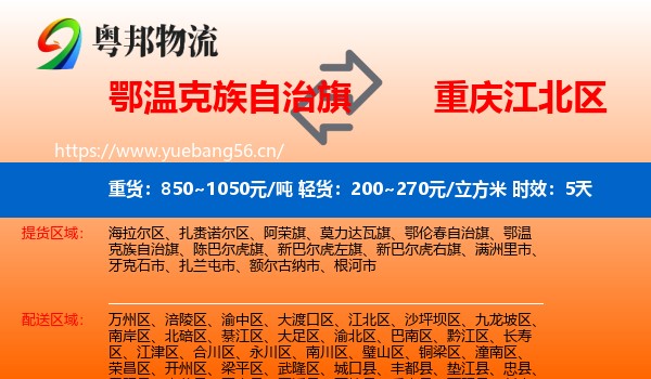 鄂温克族自治旗到江北区物流 鄂温克族自治旗到江北区物流专线名片