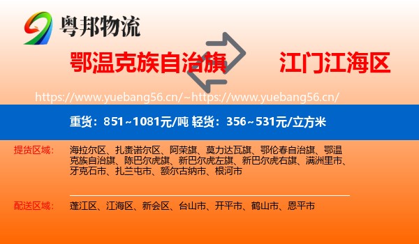 鄂温克族自治旗到江海区物流