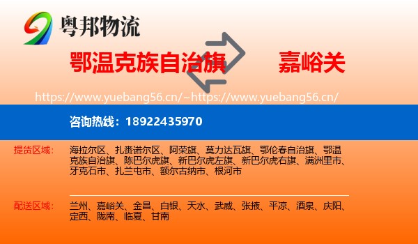 鄂温克族自治旗到嘉峪关物流