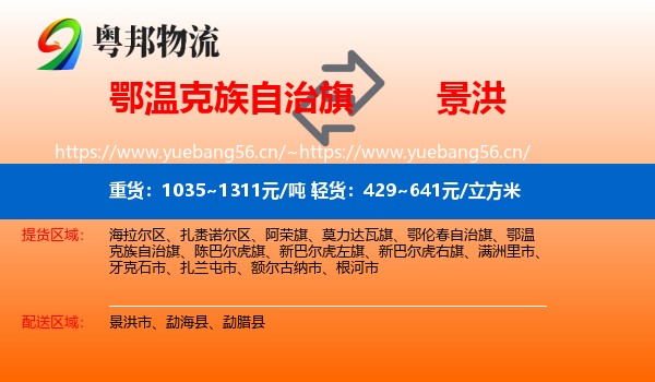 鄂温克族自治旗到景洪市物流