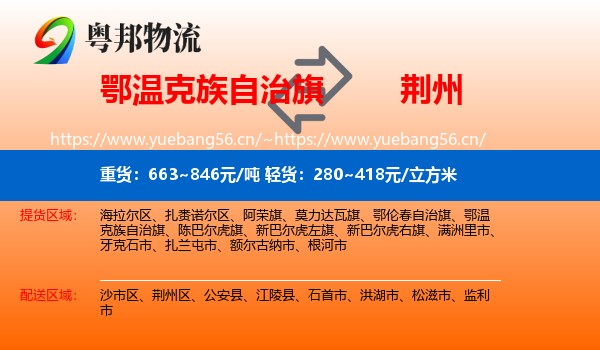 鄂温克族自治旗到荆州物流