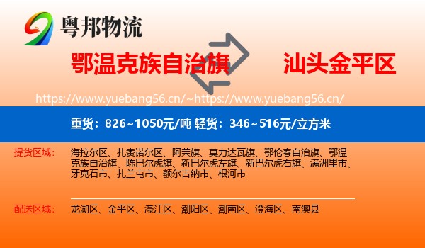 鄂温克族自治旗到金平区物流