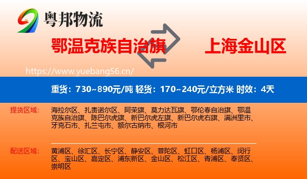 鄂温克族自治旗到金山区物流专线名片