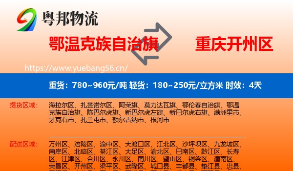 鄂温克族自治旗到开州区物流 鄂温克族自治旗到开州区物流专线名片