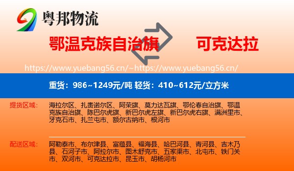鄂温克族自治旗到可克达拉市物流