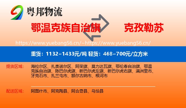 鄂温克族自治旗到克孜勒苏物流