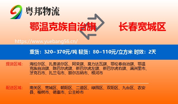 鄂温克族自治旗到宽城区物流专线名片