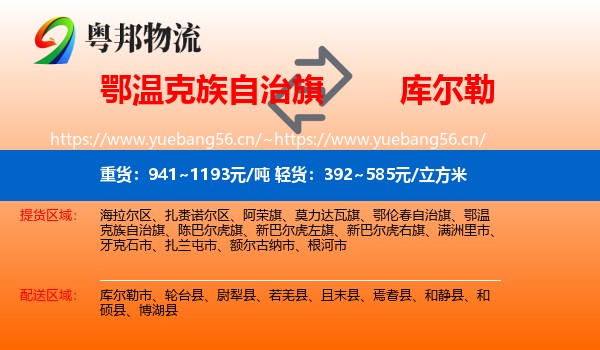 鄂温克族自治旗到库尔勒市物流