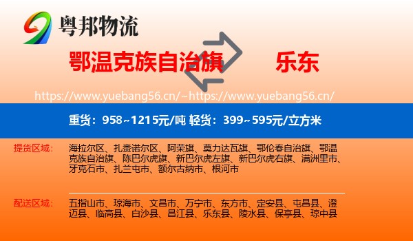 鄂温克族自治旗到乐东县物流