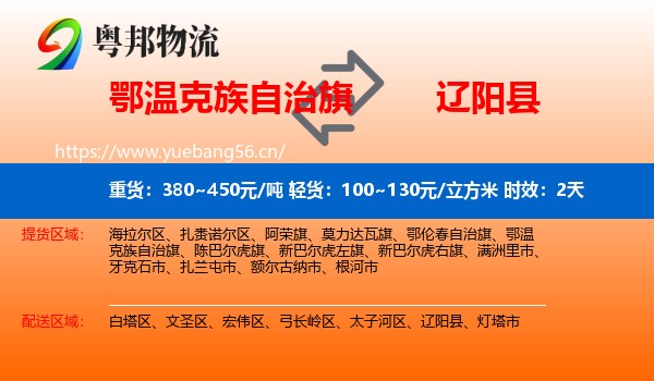 鄂温克族自治旗到辽阳县物流专线名片