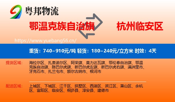 鄂温克族自治旗到临安区物流专线名片