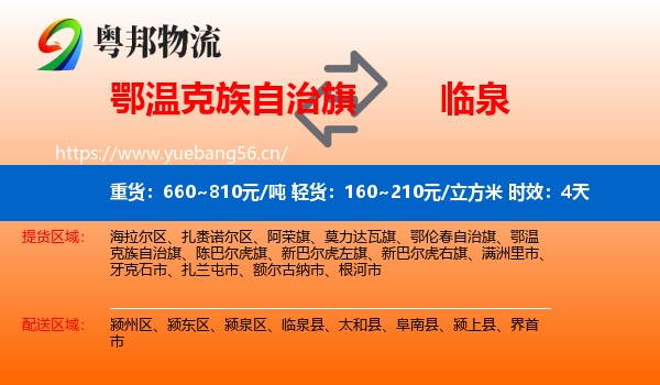 鄂温克族自治旗到临泉县物流 鄂温克族自治旗到临泉县物流专线名片