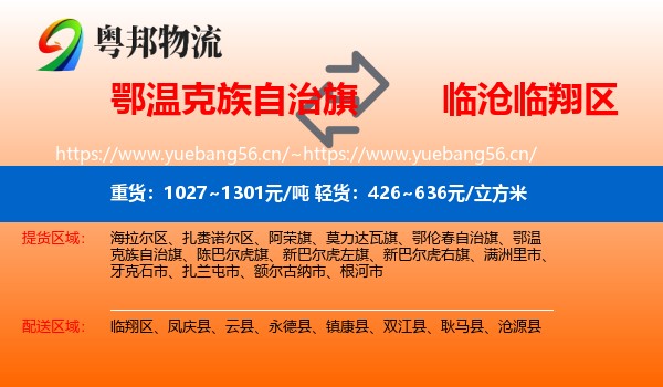 鄂温克族自治旗到临翔区物流