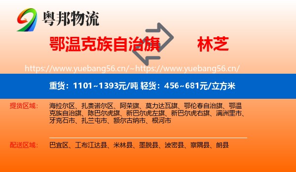 鄂温克族自治旗到林芝物流