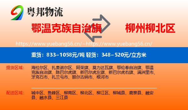 鄂温克族自治旗到柳北区物流