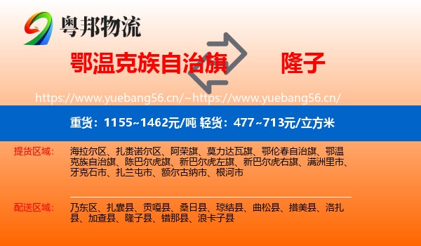 鄂温克族自治旗到隆子县物流