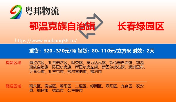 鄂温克族自治旗到绿园区物流专线名片