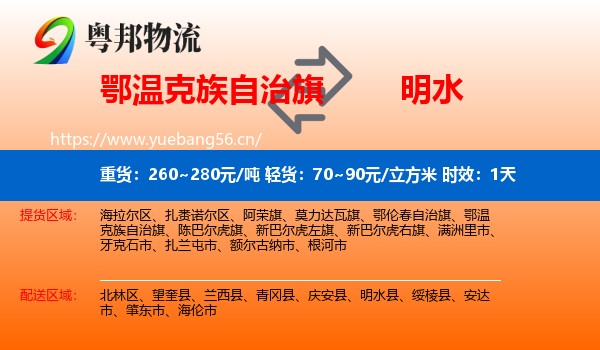 鄂温克族自治旗到明水县物流专线名片