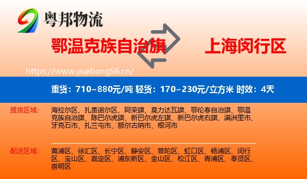 鄂温克族自治旗到闵行区物流专线名片
