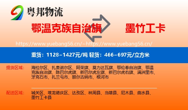 鄂温克族自治旗到墨竹工卡县物流