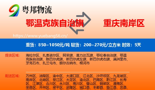 鄂温克族自治旗到南岸区物流专线名片