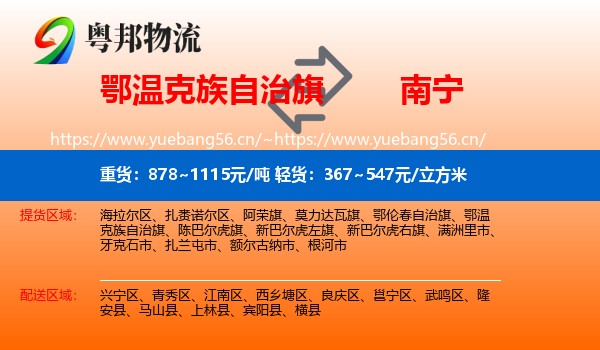 鄂温克族自治旗到南宁物流