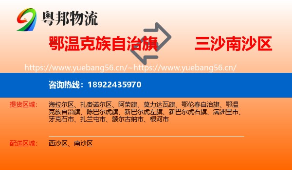鄂温克族自治旗到南沙区物流