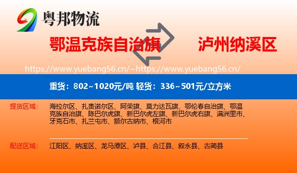 鄂温克族自治旗到纳溪区物流