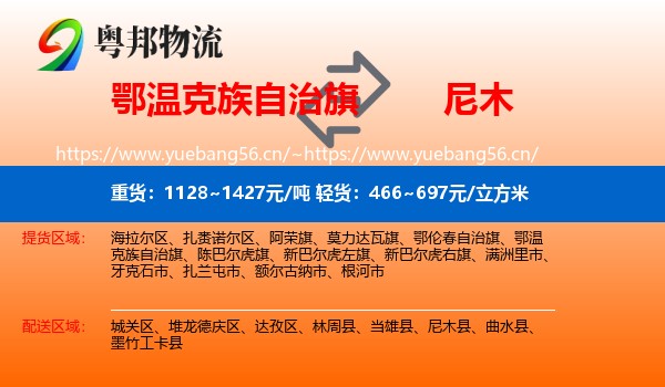鄂温克族自治旗到尼木县物流