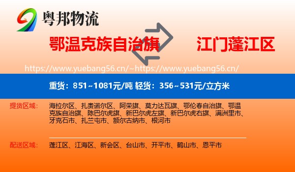 鄂温克族自治旗到蓬江区物流