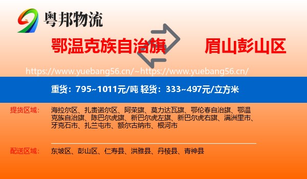 鄂温克族自治旗到彭山区物流