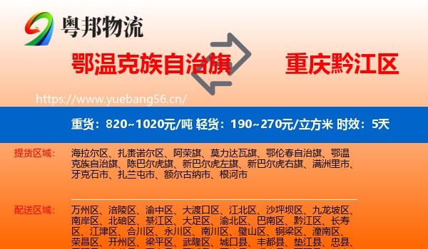 鄂温克族自治旗到黔江区物流专线名片