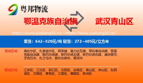 鄂温克族自治旗到青山区物流