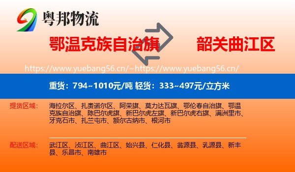 鄂温克族自治旗到曲江区物流
