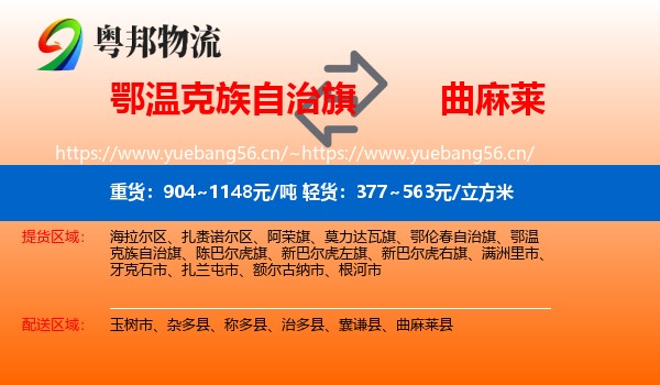 鄂温克族自治旗到曲麻莱县物流
