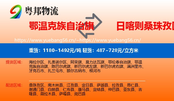 鄂温克族自治旗到桑珠孜区物流