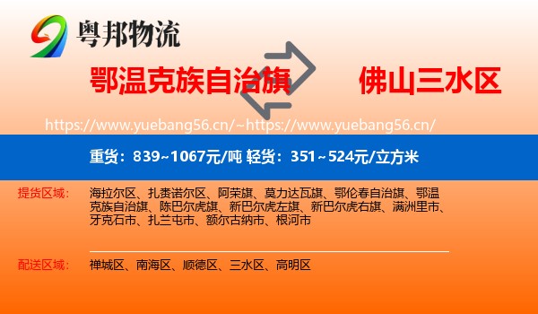 鄂温克族自治旗到三水区物流