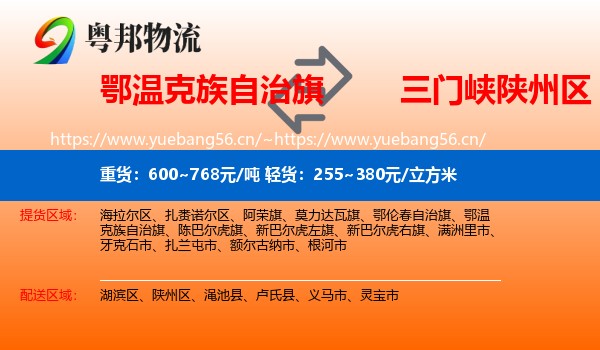 鄂温克族自治旗到陕州区物流