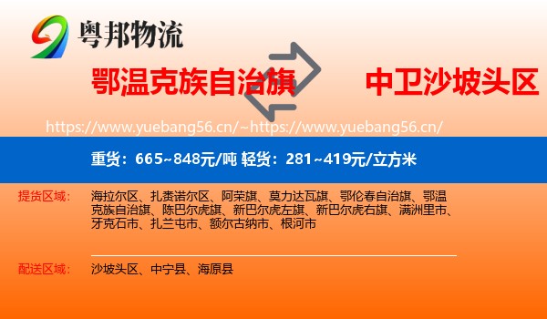 鄂温克族自治旗到沙坡头区物流