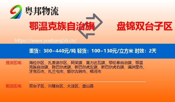鄂温克族自治旗到双台子区物流 鄂温克族自治旗到双台子区物流专线名片