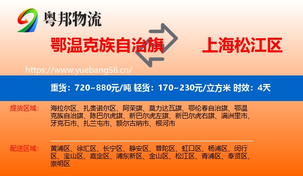 鄂温克族自治旗到松江区物流专线名片