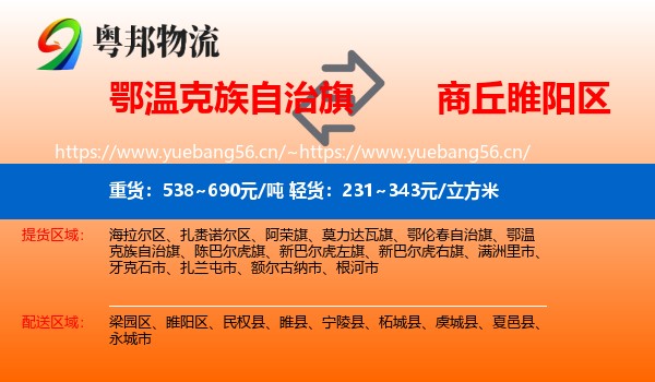 鄂温克族自治旗到睢阳区物流