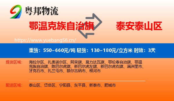 鄂温克族自治旗到泰山区物流 鄂温克族自治旗到泰山区物流专线名片