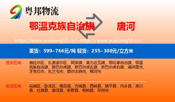 鄂温克族自治旗到唐河县物流