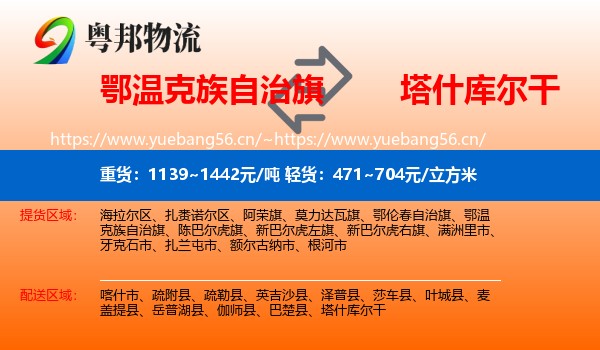 鄂温克族自治旗到塔什库尔干物流