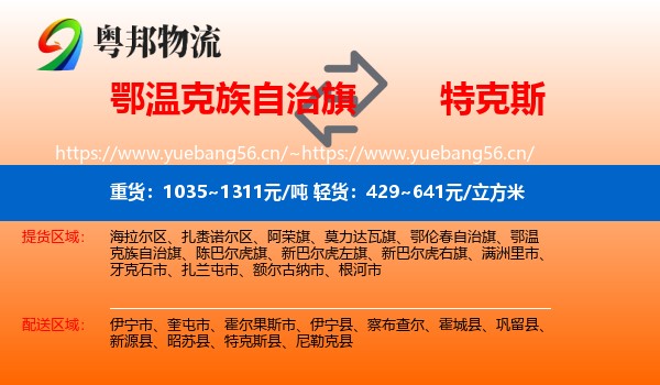 鄂温克族自治旗到特克斯县物流