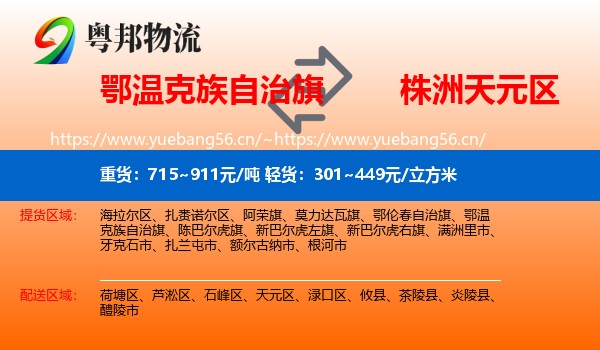 鄂温克族自治旗到天元区物流