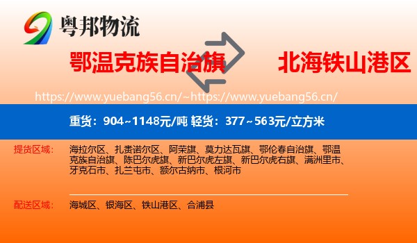 鄂温克族自治旗到铁山港区物流