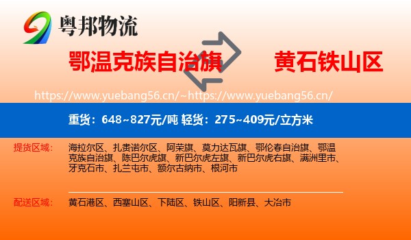 鄂温克族自治旗到铁山区物流